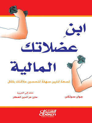 cover image of ابن عضلاتك المالية